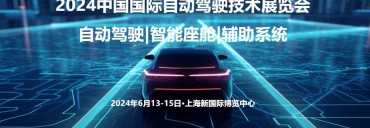 2024北京国际自动驾驶技术展览会