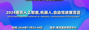 2024南京国际人工智能,机器人,自动驾驶展览会