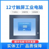 低温触控12.1寸工业平板一体机
