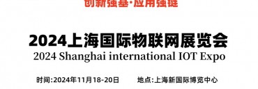 2024上海国际物联网展览会（IOT展）
