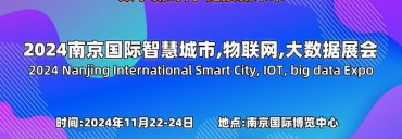 2024南京国际智慧城市,物联网,大数据展会