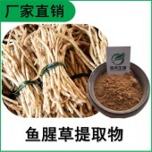 森冉生物 鱼腥草提取物 折耳根提取物 比例提取原料粉