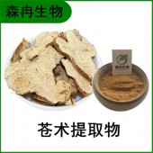 森冉生物 苍术提取物 仙术提取物 比例提取原料粉