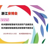 2025杭州国际安防展览会（浙江安博会）