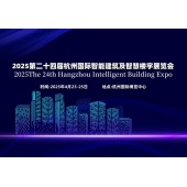 2025第二十四届杭州国际智能楼宇展览会