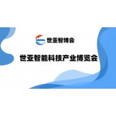 2025北京智能科技产业博览会（世亚智博会）