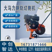 中创智达内燃轨道切轨机NQG-9/轨道切割整机/技能