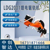 中创智达LDG2001锂电锯轨机/切割钢轨机具/生产厂家