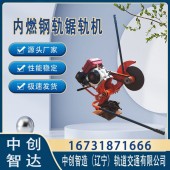 内燃铁路锯轨机NQG-6.5/铁路维修锯轨机/使用方法