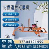 中创智达内燃道岔打磨机NCM-4.0机械使用/铁路维修