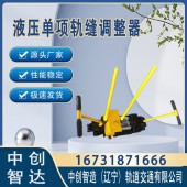 液压单项轨缝调整器GFT-40调整铁路间隙产品报价