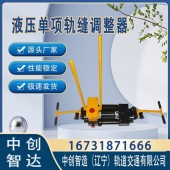 液压推轨缝调整器GFT-40铁路器材使用维护技巧