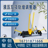 液压双项钢轨缝隙调整器AFT-400B轨道工程机械产品报价
