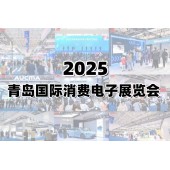 2025青岛国际消费电子展览会