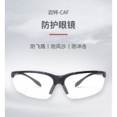 梅思安 10147393  迈特-CAF防护眼镜