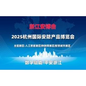 2025杭州国际安防产品博览会（浙江安博会）
