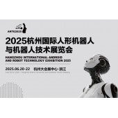 2025杭州国际人形机器人展览会