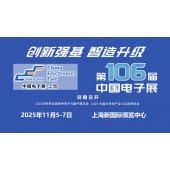 2025第106届上海电子展
