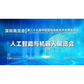 2025深圳人工智能展览会（高交会）