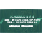 2025湖北（襄阳）汉江流域智慧农业博览会