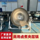 电加热酱牛肉卤煮锅 卤味熟食煮锅 卤煮夹层锅 预制菜漂烫锅