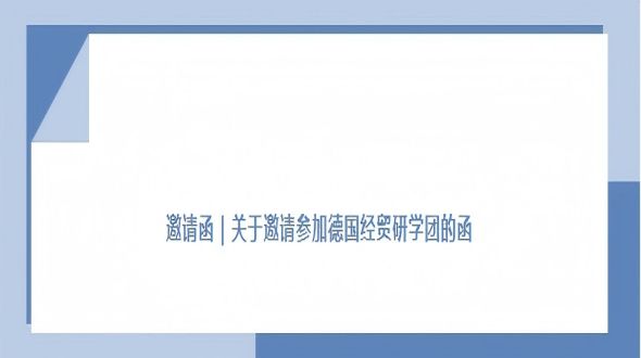 关于邀请参加德国经贸研学团的函