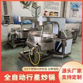 全自动行星搅拌炒锅 辣椒酱牛肉酱料炒锅 馅料搅拌炒锅