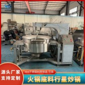 电加热全自动行星搅拌炒锅 高粘度酱料馅料炒锅 咖喱酱行星炒锅