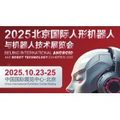 2025北京国际人形机器人展览会