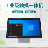 宽温宽压宽屏19寸触控一体机电脑