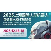 2025上海国际机器人产业展览会