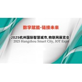 2025杭州国际智慧城市,物联网展览会