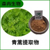 森冉生物 青蒿提取物 臭蒿提取物 青蒿素 原料粉