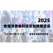 2025香港消费者科技及创新展览会