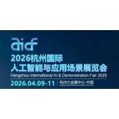 2026杭州国际人工智能与应用场景展览会