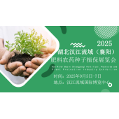 ‌2025湖北襄阳植保会：行业主角齐聚，共绘绿色农业新图景‌