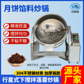 全自动馅料炒锅 下搅拌莲蓉炒锅 月饼馅料炒馅机豆沙馅料炒料机