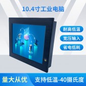 耐低温10.4寸抗震三防宽压工业平板电脑一体机
