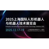 2025上海国际人形机器人与机器人技术展览会