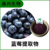 森冉生物 蓝莓提取物 越橘提取物 蓝莓粉