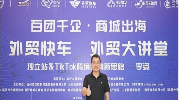 百团千企·商城出海 外贸大讲堂--独立站&TikTok跨境出海新思路”活动
