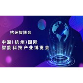 2025杭州国际智能科技产业博览会（世亚智博会）