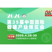 2026第35届中国国际健康产业博览会|北京大健康展