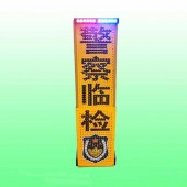 聊城临检伸缩警示牌 led临检警戒牌支持定制