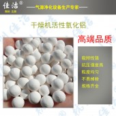 活性氧化铝球干燥剂 吸干机吸附剂 高强度专用优质球3-5mm