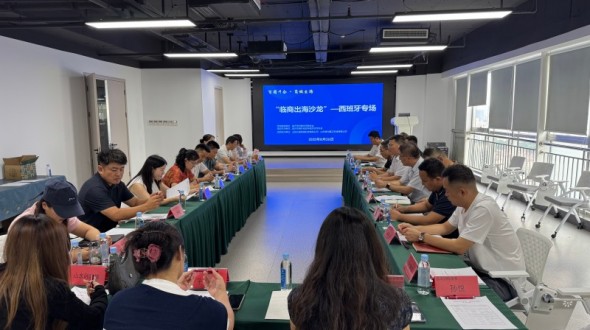 E带E路网——“临商出海沙龙”-西班牙专场活动