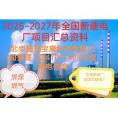 2026-2027电力行业获批、拟在建电厂项目汇总