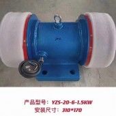 YZU振动电机、YZO振动电机 新型振动机械配件
