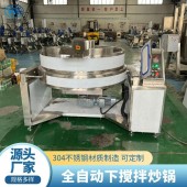 全自动下搅拌炒锅 莲蓉馅炒锅 高粘度物料炒料机甜面酱炒酱机器