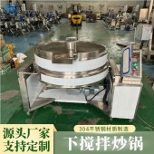 新一代下搅拌炒锅 莲蓉豆沙馅料自动搅拌锅 糕点月饼馅料炒料机